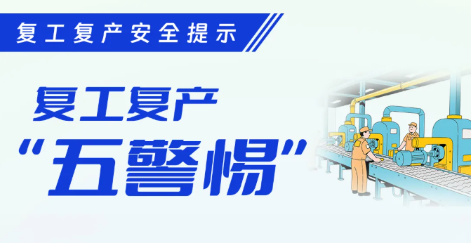 复工复产安全提示