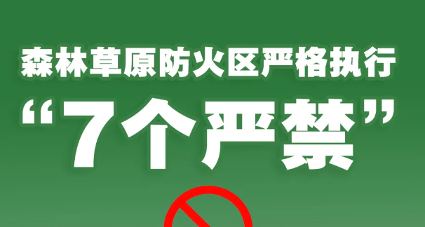 防范森林草原火灾 一定做到“7个严禁”