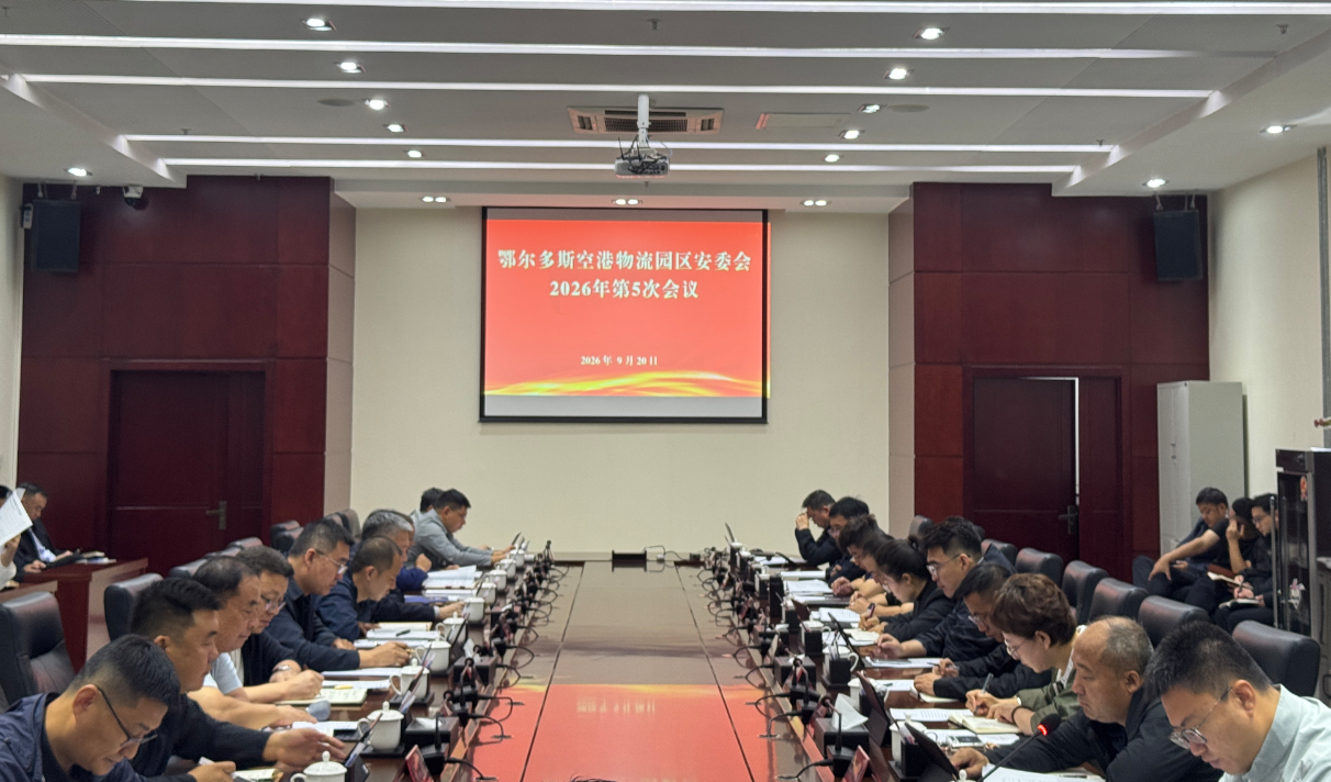 空港物流园区召开安委会2026年第5次全体会议   