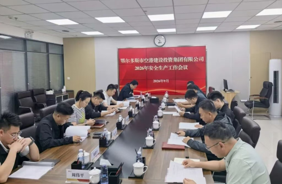 空港建投集团公司召开第三季度安全生产专题会议